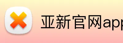 亚新官网app登录入口 Logo